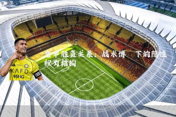 意甲胜负关系：战术博弈下的隐性权力结构