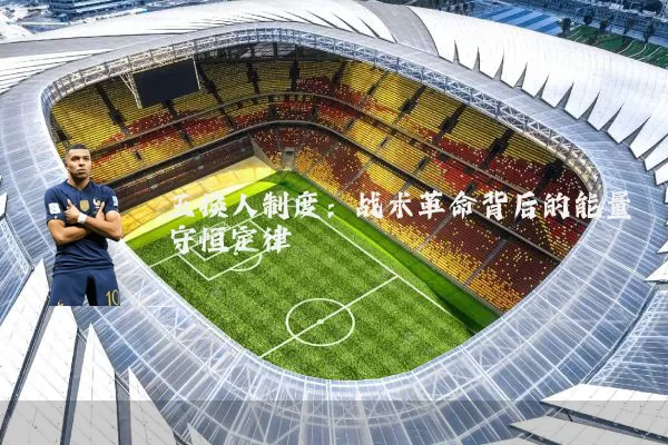 五换人制度:战术革命背后的能量守恒定律