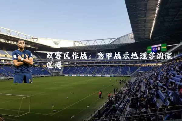 双赛区作战:意甲战术地理学的深层博弈