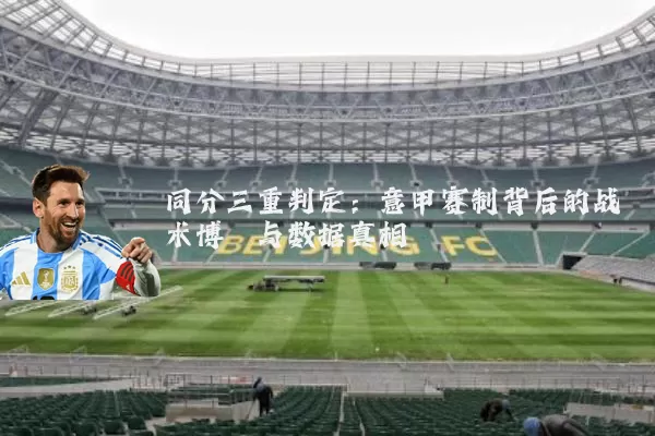 同分三重判定:意甲赛制背后的战术博弈与数据真相