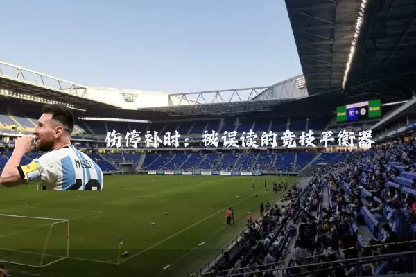 伤停补时：被误读的竞技平衡器