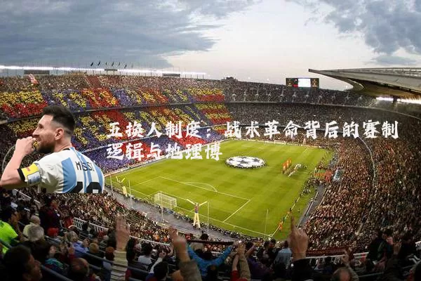五换人制度：战术革命背后的赛制逻辑与地理博弈