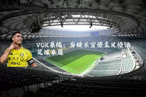 VOR系统:当技术官僚主义侵蚀足球本质