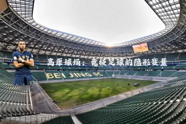 高原球场：竞技足球的隐形变量