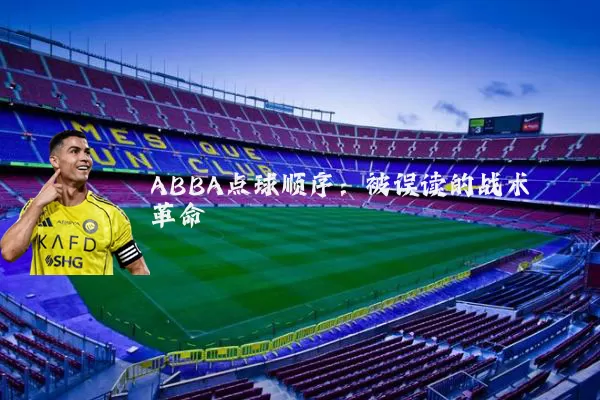 ABBA点球顺序:被误读的战术革命