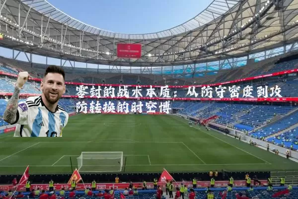 零封的战术本质：从防守密度到攻防转换的时空博弈