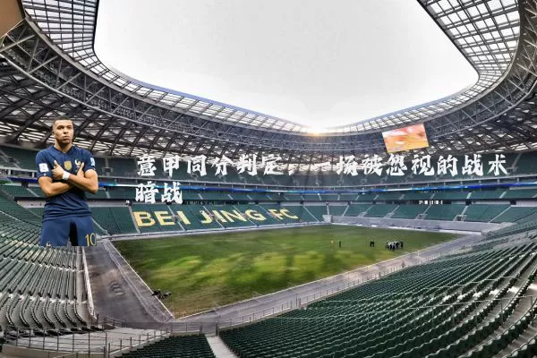 意甲同分判定:一场被忽视的战术暗战