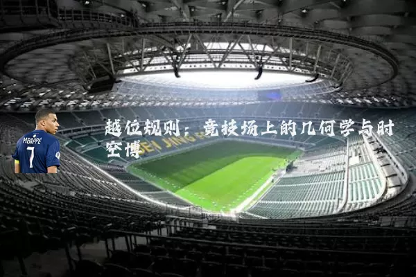 越位规则:竞技场上的几何学与时空博弈