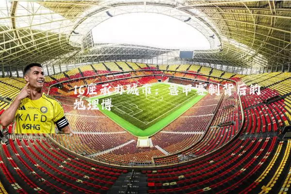 16座承办城市:意甲赛制背后的地理博弈