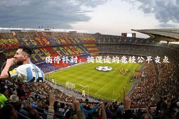 伤停补时:被误读的竞技公平支点